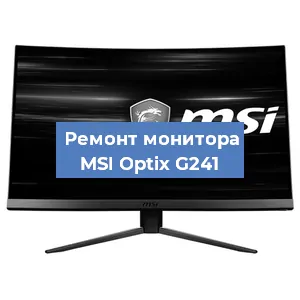 Замена матрицы на мониторе MSI Optix G241 в Новосибирске